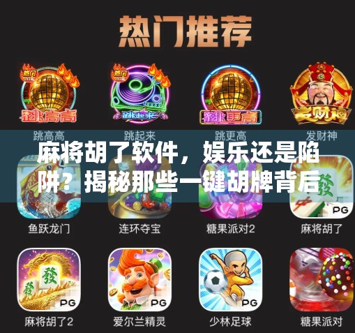 麻将胡了软件，娱乐还是陷阱？揭秘那些一键胡牌背后的真相