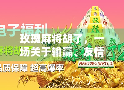 玫瑰麻将胡了，一场关于输赢、友情与人生感悟的局