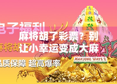 麻将胡了彩票？别让小幸运变成大麻烦！