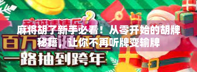 麻将胡了新手必看！从零开始的胡牌秘籍，让你不再听牌变输牌