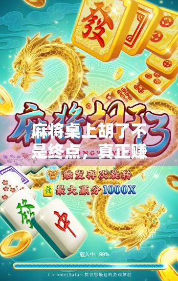 麻将桌上胡了不是终点，真正赚钱的高手都在悄悄做这件事！