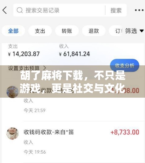 胡了麻将下载，不只是游戏，更是社交与文化的数字桥梁