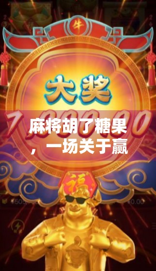 麻将胡了糖果，一场关于赢的游戏，藏着成年人最深的孤独与渴望