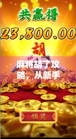 麻将胡了攻略,从新手到高手,3步教你轻松上手,赢牌不再靠运气!